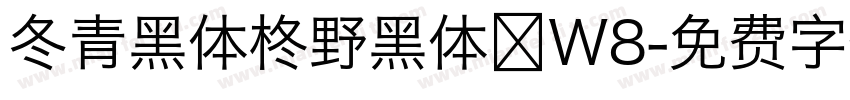 冬青黑体柊野黑体 W8字体转换